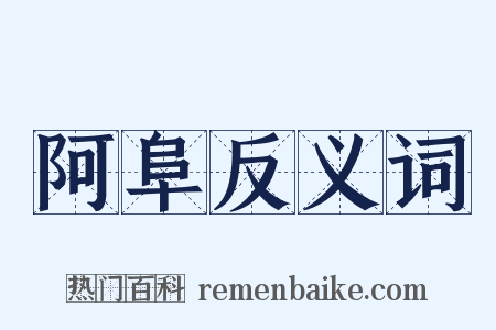 阿阜反义词是什么意思的图片